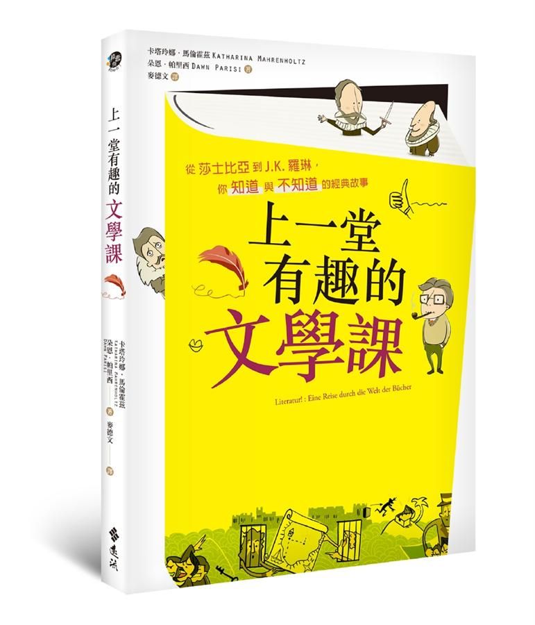上一堂有趣的經典文學課 : 從莎士比亞到J.K.羅琳,你知道與不知道的經典故事 /