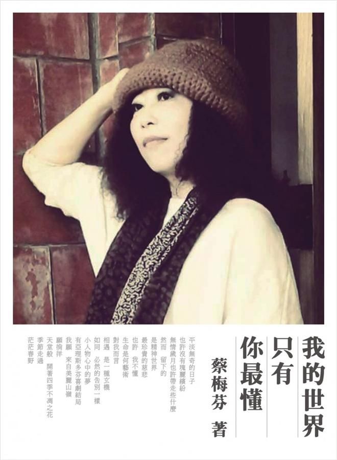 我的世界只有你最懂: 蔡梅芬情詩集