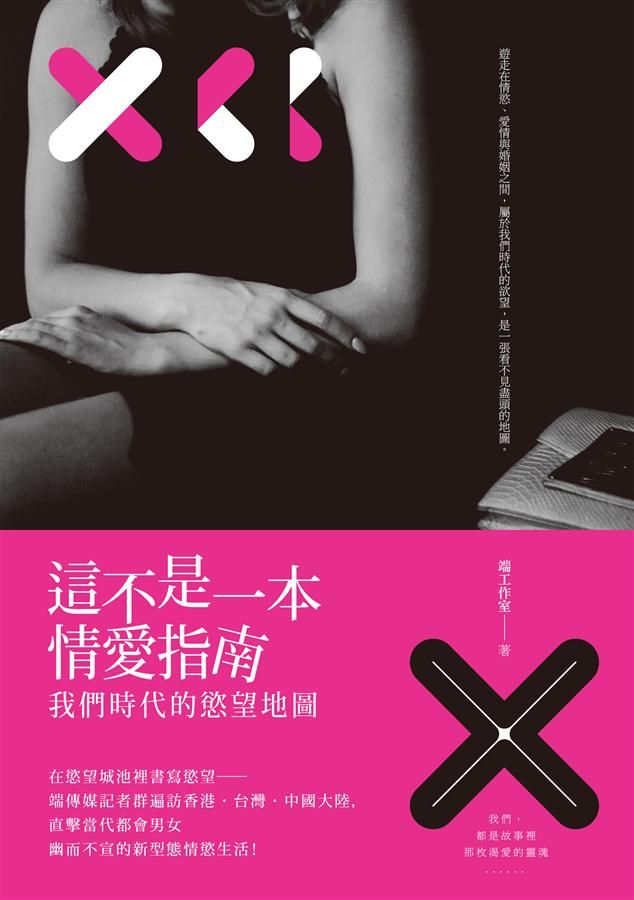這不是一本情愛指南: 我們時代的慾望地圖
