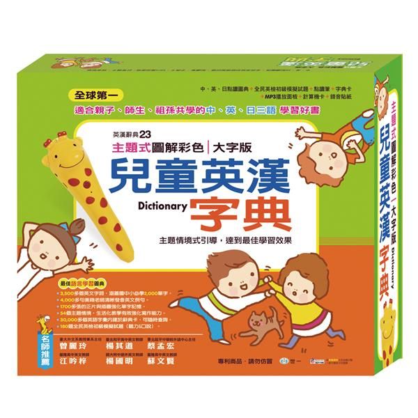 主題式圖解彩色兒童英漢字典套盒組