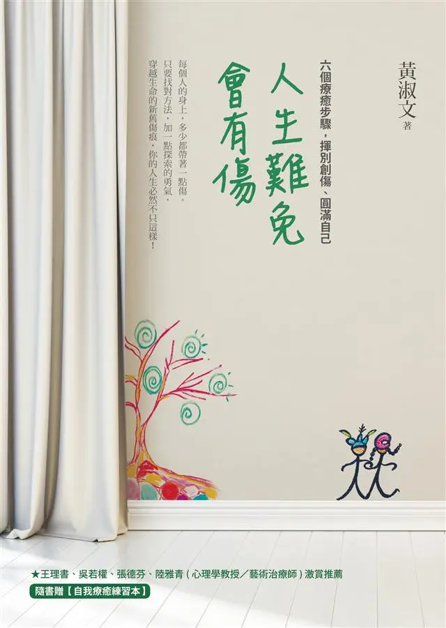人生難免會有傷 :  六個療癒步驟,揮別創傷,圓滿自己 /