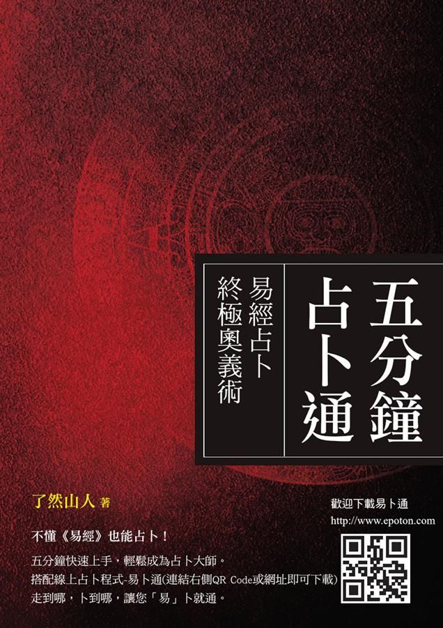 五分鐘占卜通: 易經占卜終極奧義術│ 誠品線上