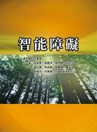 智能障礙