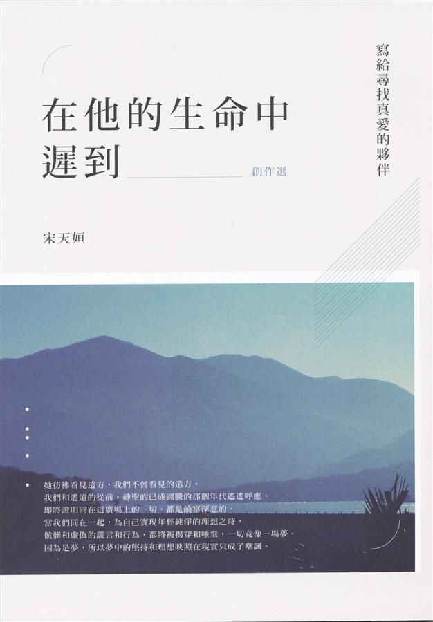 在他的生命中遲到: 寫給尋找真愛的伙伴 創作選