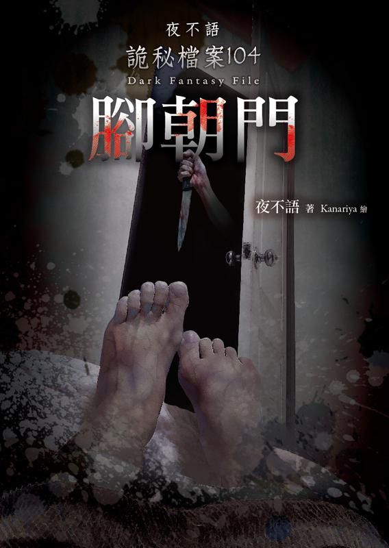 夜不語詭秘檔案104 : 腳朝門 = Dark fantasy file /