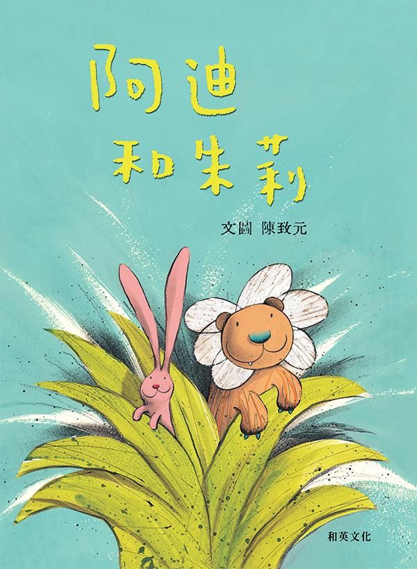 阿迪和朱莉 /