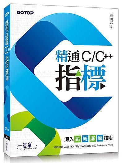 精通C/ C++指標: 深入系統底層技術