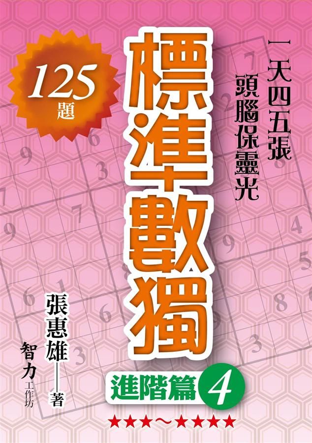 標準數獨: 進階篇 4