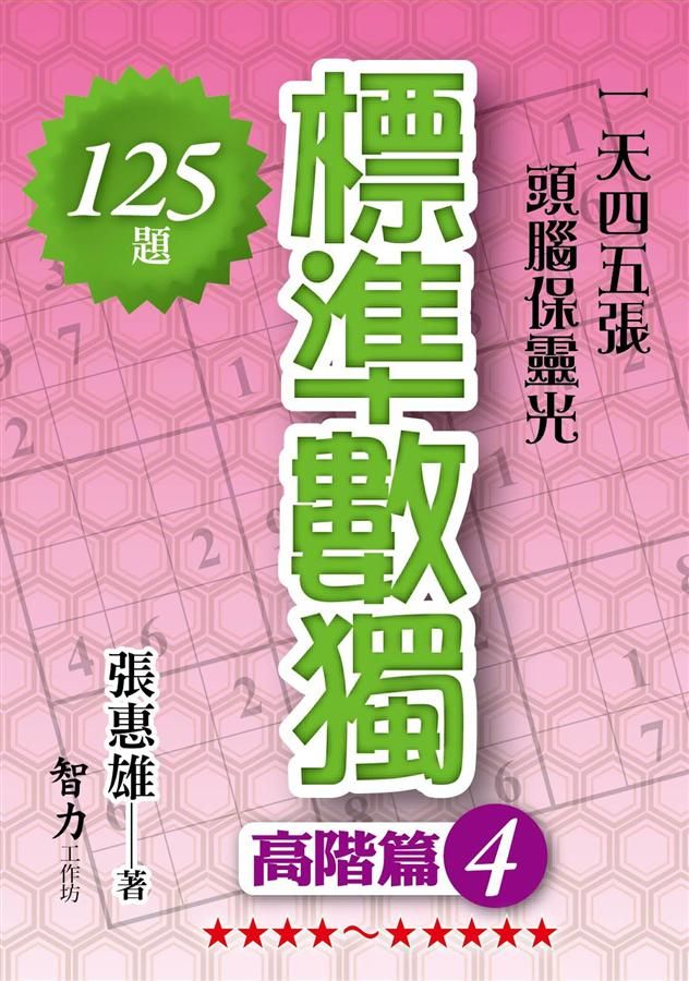 標準數獨: 高階篇 4