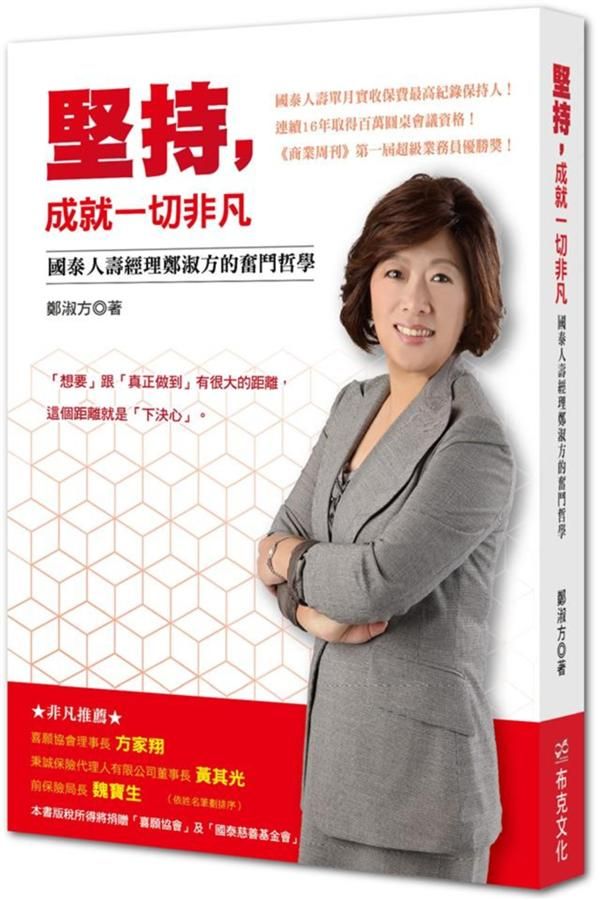 堅持, 成就一切非凡: 國泰人壽經理鄭淑方的奮鬥哲學