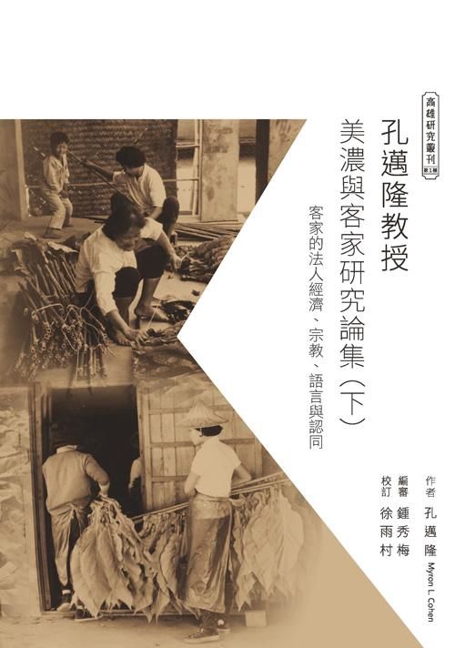 孔邁隆教授美濃與客家研究論集 下: 客家的法人經濟、宗教、語言與認同