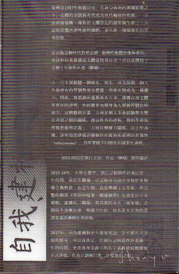無限的檔案: 騆瑜個展