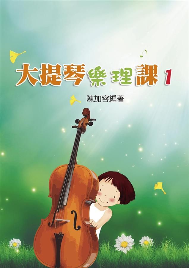 大提琴樂理課 1