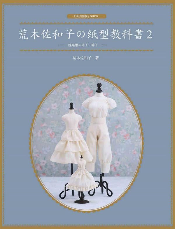 荒木佐和子の紙型教科書2: 娃娃服の裙子.褲子