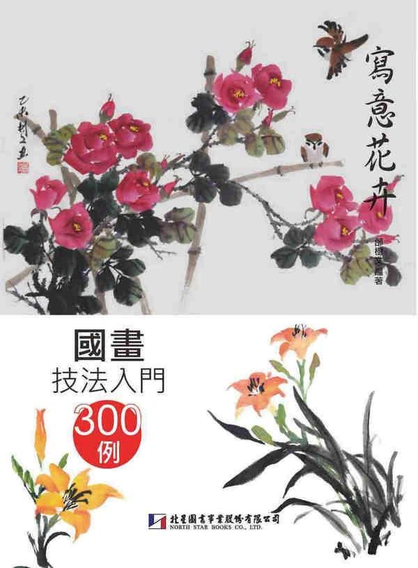 國畫技法入門300例: 寫意花卉