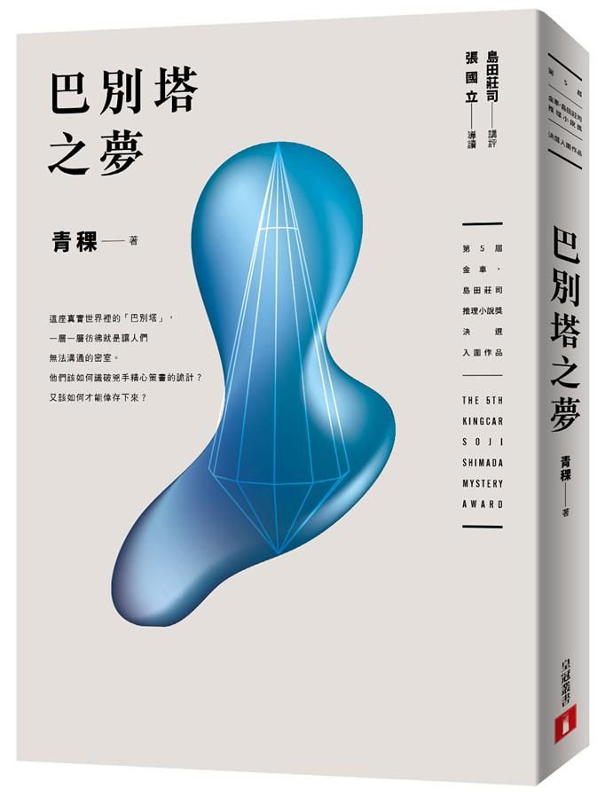 巴別塔之夢