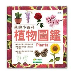 植物圖鑑 : 我的小百科 = Plants /