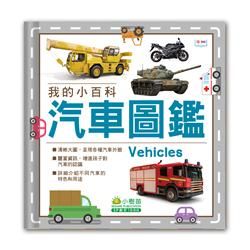 汽車圖鑑 : 我的小百科 = Vehicles /