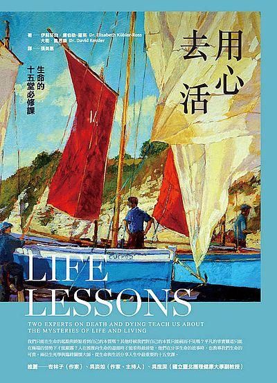 用心去活 : 生命的十五堂必修課 /