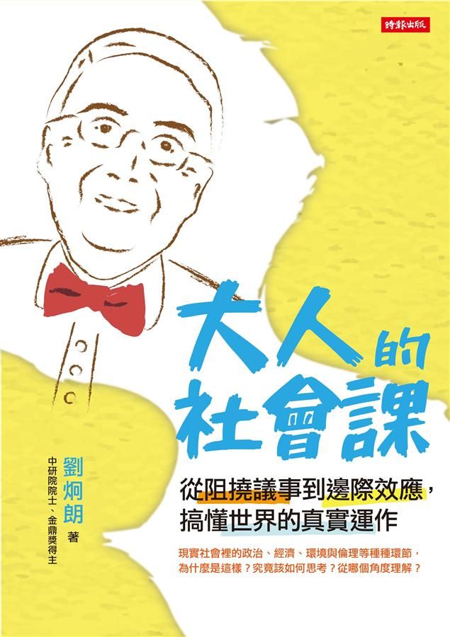 大人的社會課 : 從阻撓議事到邊際效應,搞懂世界的真實運作 /
