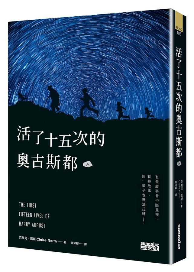 活了十五次的奧古斯都 /