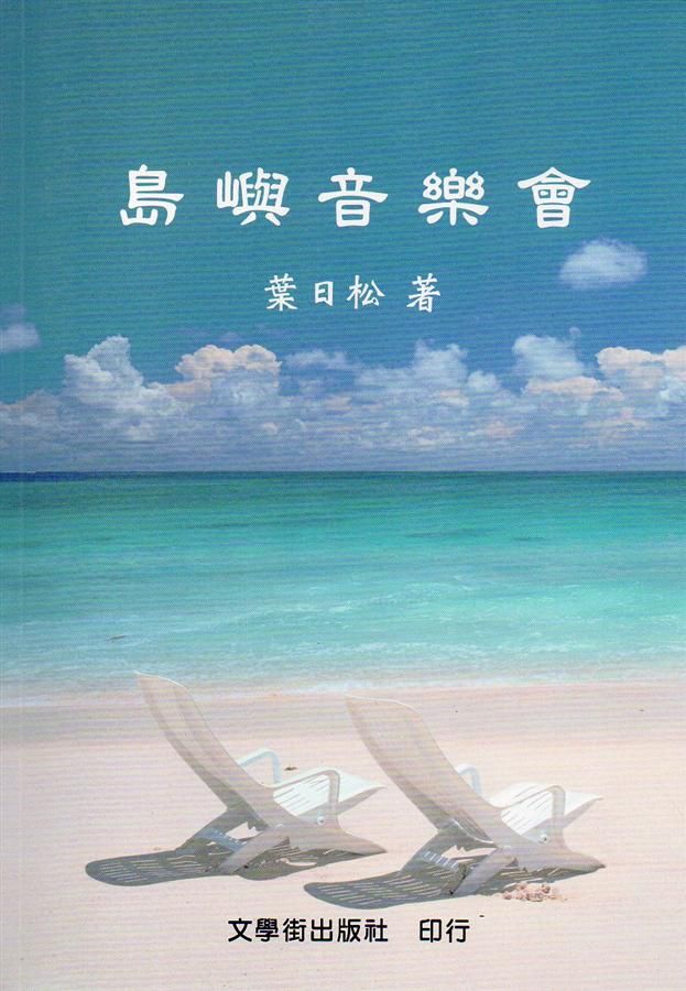 島嶼音樂會 :  華語詩VS客語詩 /