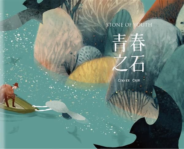 青春之石 /