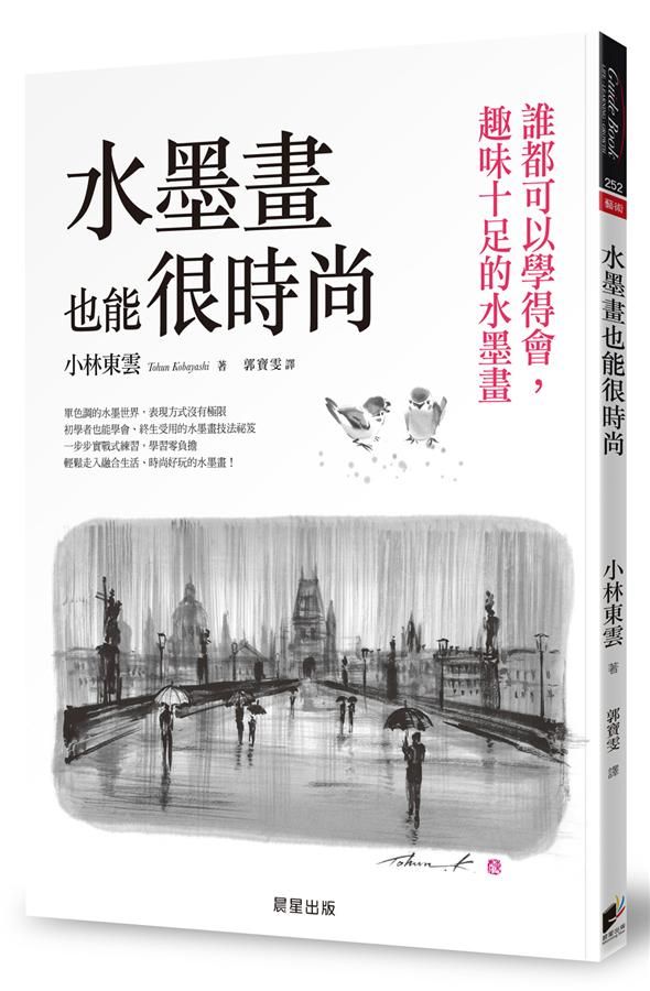 水墨畫也能很時尚 : 誰都可以學得會,趣味十足的水墨畫 /