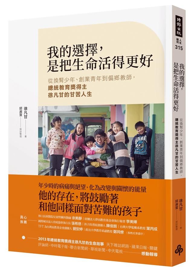 我的選擇,是把生命活得更好 : 從換腎少年、創業青年到偏鄉教師,總統教育獎得主徐凡甘的甘苦人生 /