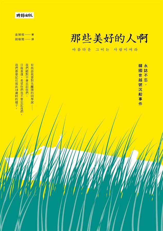 那些美好的人啊 : 永誌不忘,韓國世越號沉船事件 /