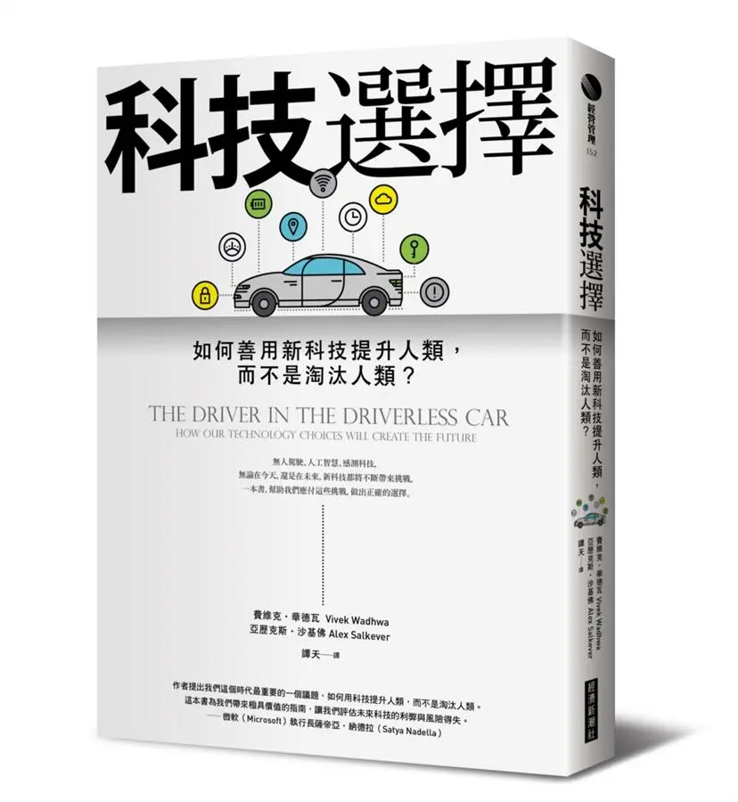 科技選擇 : 如何善用新科技提升人類,而不是淘汰人類? /