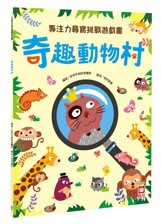 專注力尋寶挑戰遊戲書: 奇趣動物村
