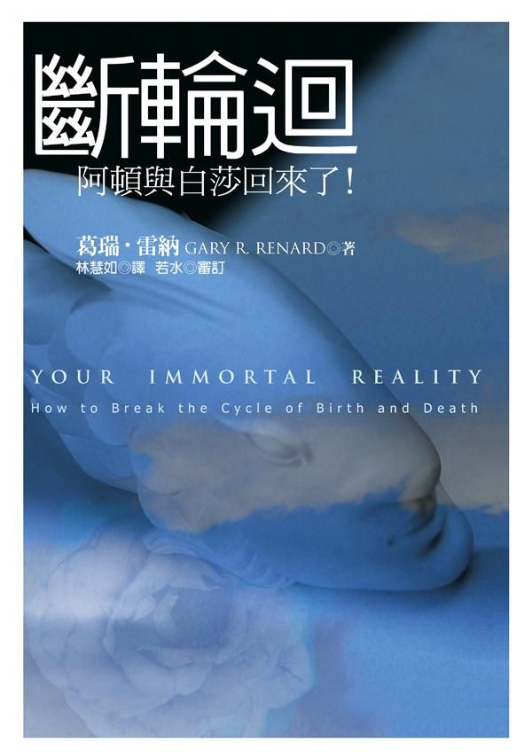 斷輪迴  : 阿頓與白莎回來了!