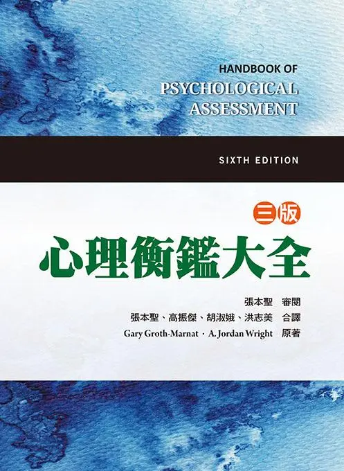 心理衡鑑大全 /