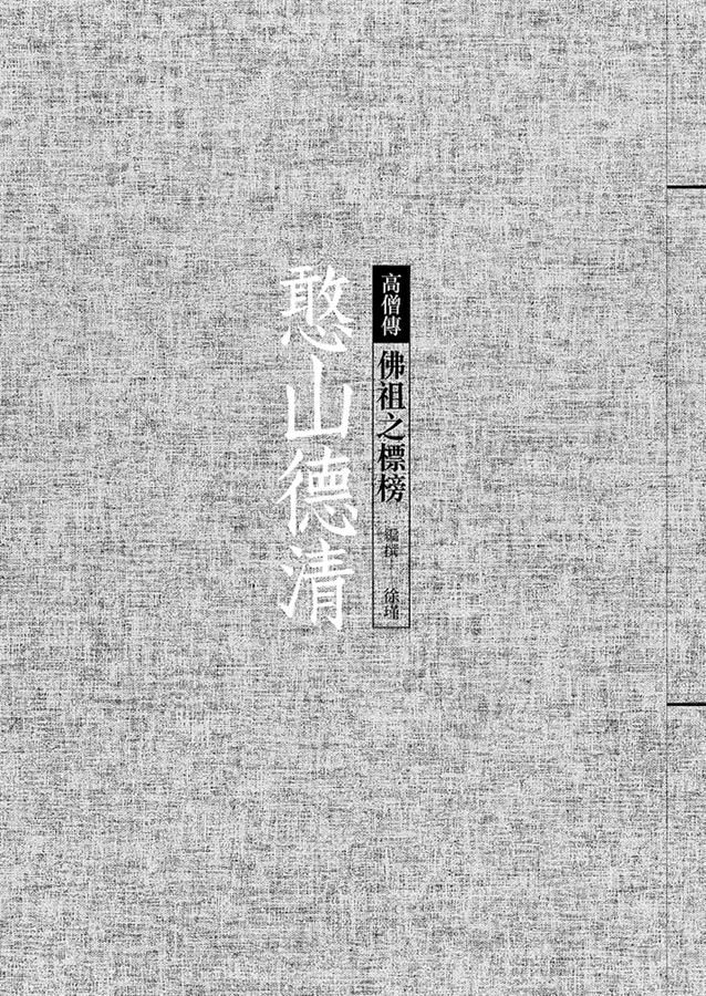 憨山德清 : 佛祖之標榜 /