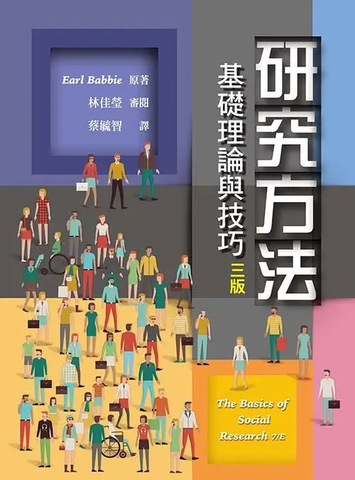 研究方法 :  基礎理論與技巧 /