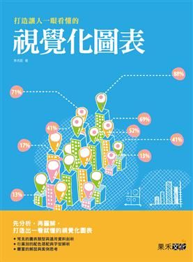 打造讓人一眼看懂的視覺化圖表 /