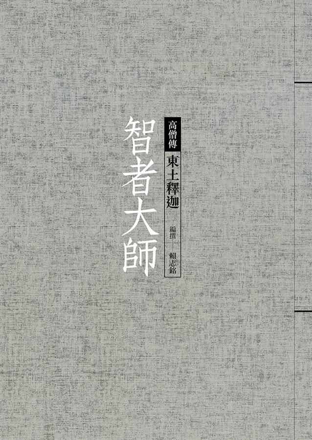 智者大師 : 東土釋迦 /