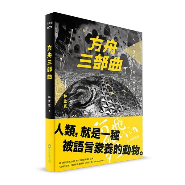 方舟三部曲 /