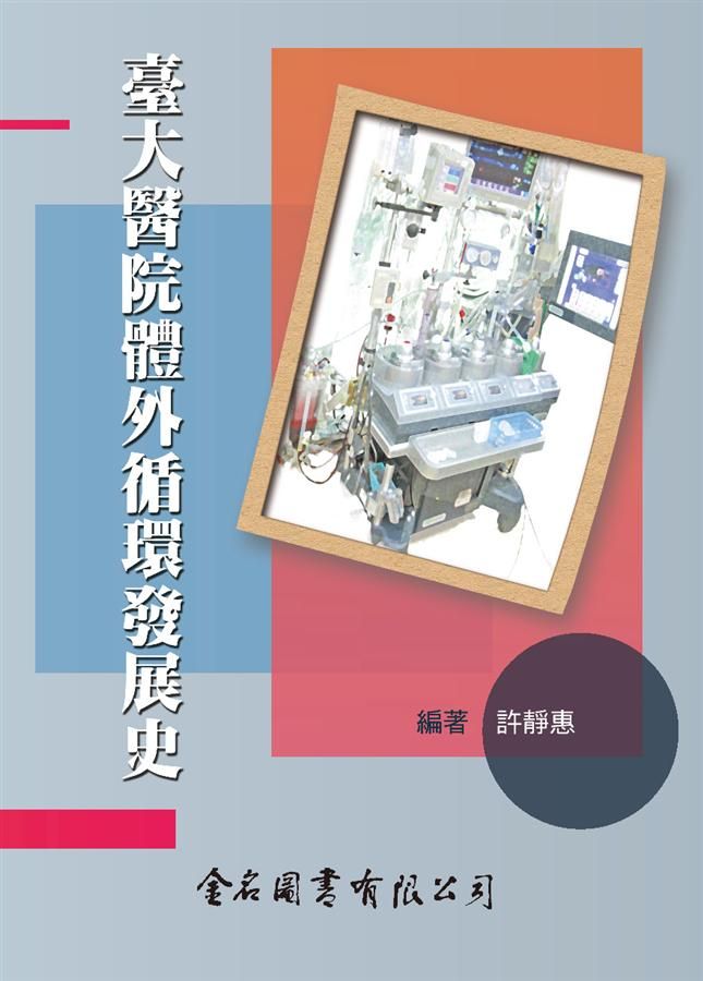 臺大醫院體外循環發展史