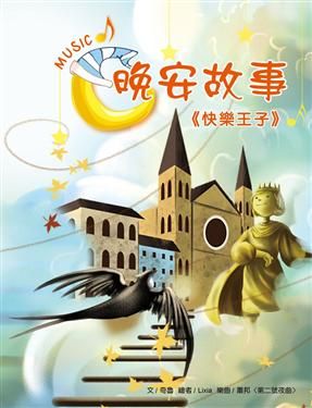 晚安故事: 快樂王子 /