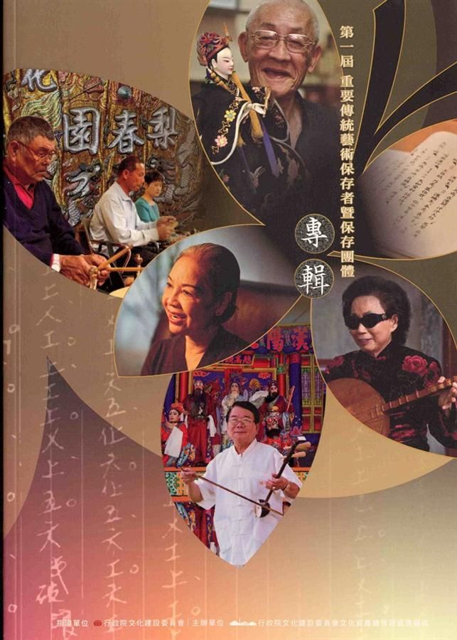 第一屆重要傳統藝術保存者暨保存團體專輯