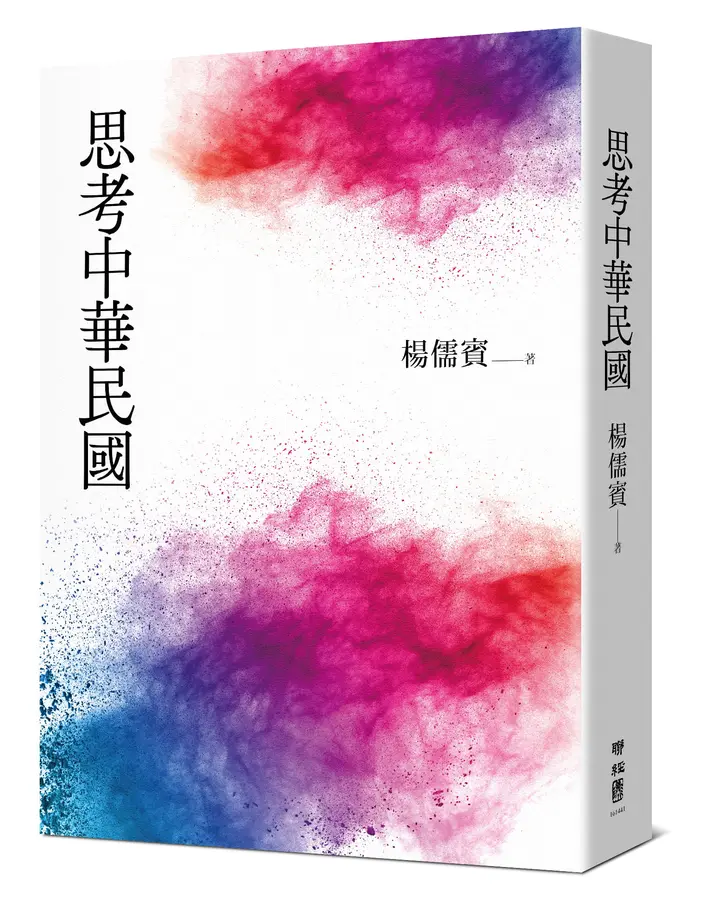 思考中華民國 /