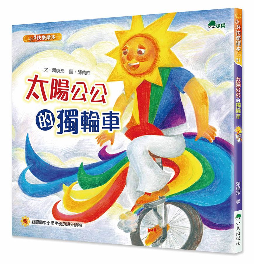 太陽公公的獨輪車 /