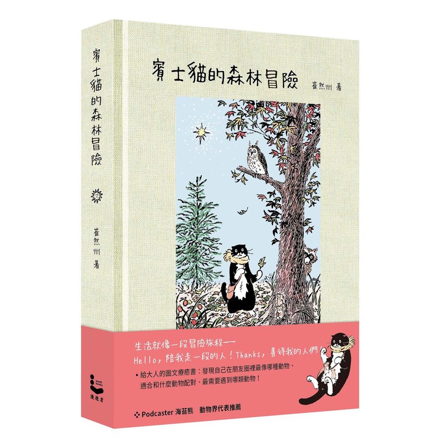 賓士貓的森林冒險 =  Mo story /