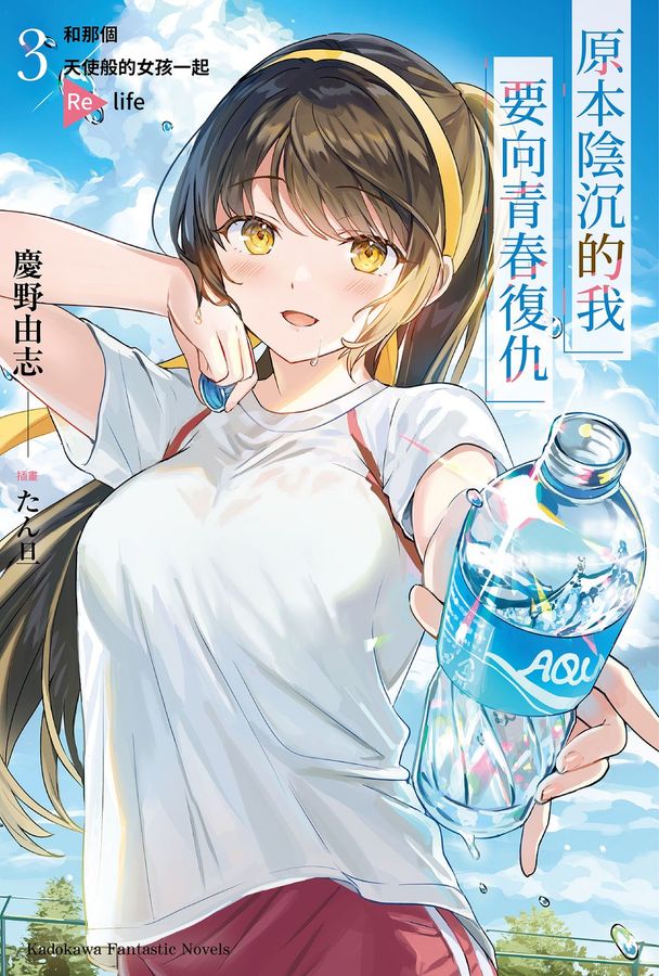 原本陰沉的我要向青春復仇 和那個天使般的女孩一起Re life 3 原本陰沉的我要向青春復仇 和那個天使般的女孩一起Re life 3
