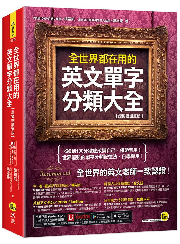 全世界都在用的英文單字分類大全 /