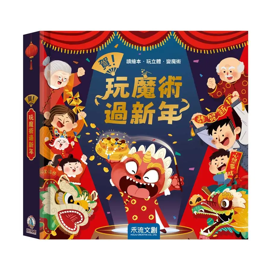 賀! 玩魔術過新年 /