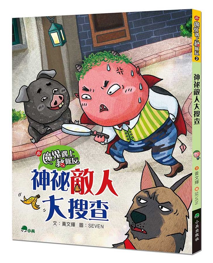小魔鬼遇上豬隊友. 2, 神祕敵人大搜查