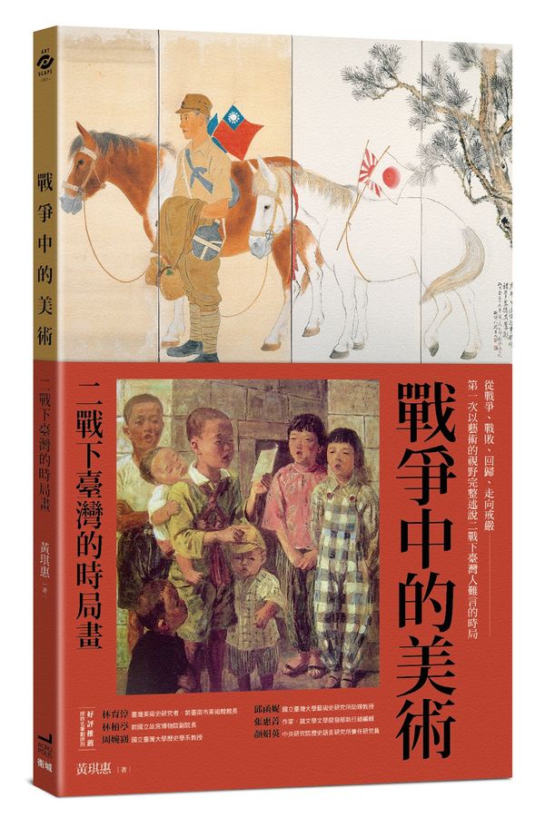戰爭中的美術 :  二戰下臺灣的時局畫 /